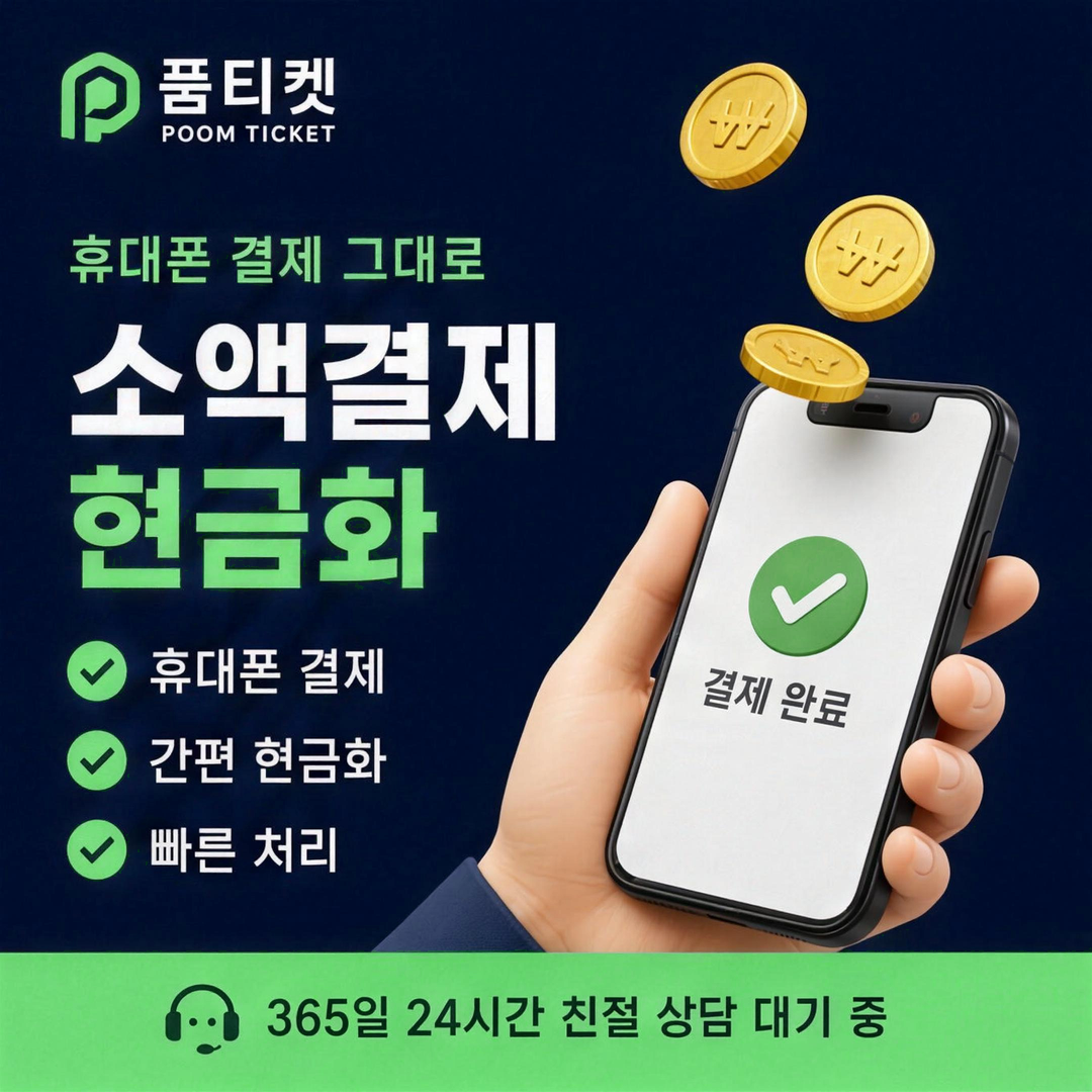 소액결제현금화사이트 한도 표기 읽기 안내 카드